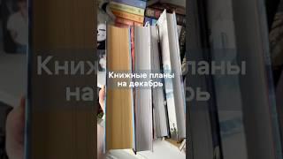 Делитесь своими в комментариях #книжныепланы #чтопочитать #гаррипоттер #буктюб #книжныеполки #books