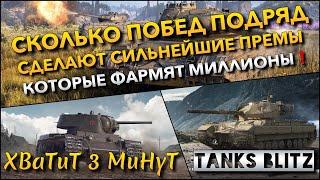 Tanks Blitz СКОЛЬКО ПОБЕД ПОДРЯД СДЕЛАЮТ СИЛЬНЕЙШИЕ ПРЕМЫ КОТОРЫЕ ФАРМЯТ МИЛЛИОНЫ СЕРЕБРА️