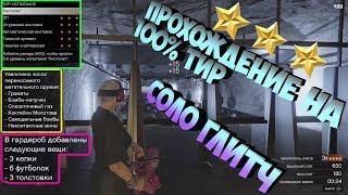 #GTA5 #gta5 Соло глитч на прохождение тира 100% на 3 звезды все пункты