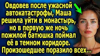 Маша решила уйти в монастырь, но в первую же ночь пожилой батюшка…