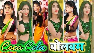 #DANCE । Coca-Cola बोलबम । Parul Yadav New Tiktok Video । Dhamaka Multiplex