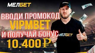 Промокод мелбет на сегодня I Рабочий промокод Melbet при регистрации