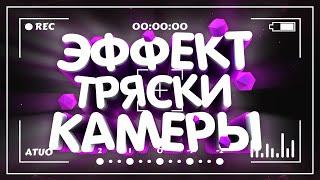 Эффект тряски камеры в After Effects / Дрожание камеры