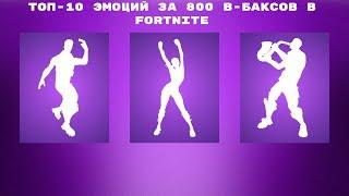 ТОП-10 ЭМОЦИЙ ЗА 800 В-БАКСОВ В FORTNITE!