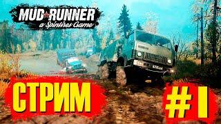  СТРИМ по MUDRUNNER | СЕТЕВАЯ игра | ПРОХОЖДЕНИЕ #1