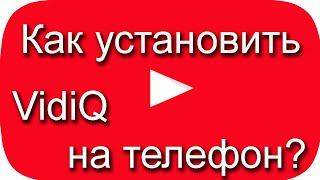 Как установить vidiq на телефон?  Подписка на канал