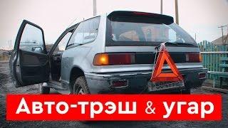 Авто-трэш: Как купить раздолбанный квадрат (Honda Civic 1988) и отжигать на все деньги [s01e01]