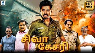 சிவா கேசரி - SHIVA KESARI Tamil Full Movie | Sivakarthikeyan | Suman | New Tamil Movies