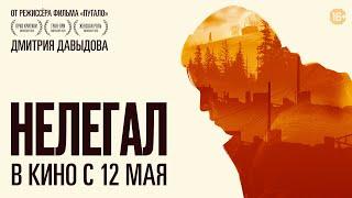 Официальный трейлер фильма «НЕЛЕГАЛ». Смотрите в кино с 12 мая 2022 года.