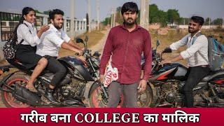 गरीब बना College का मालिक | Vipin Yadav