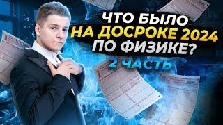  РАЗБОР 2 ЧАСТИ ДОСРОКА ЕГЭ 2024 ПО ФИЗИКЕ | УМСКУЛ