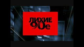 [Лихие 90-е] Продавцы воздуха