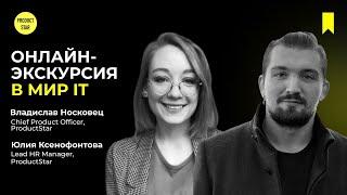 Онлайн-экскурсия в мир IT. Спикеры - Владислав Носковец, Юлия Ксенофонтова