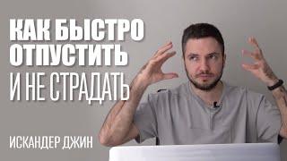 Как быстро пережить расставание и отпустить бывшего навсегда!