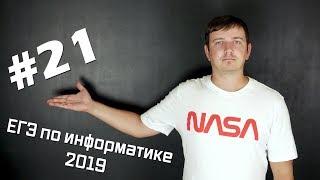 Решение задания №21. Демо ЕГЭ по информатике - 2019