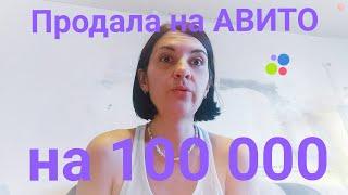 продажи на авито за лето: июни июль август. Итоги за год 100000 на хламе