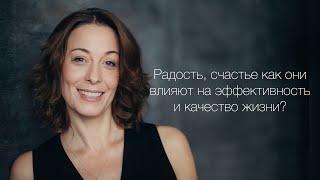 Радость, счастье как они влияют на эффективность и качество жизни?|| Наталья Авсеенко,Дария Бикбаева