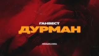 ГАНВЕСТ — ДУРМАН