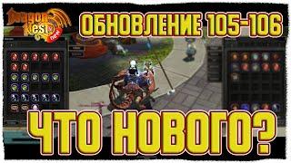 Обновление 105-106 • Ивент "Голодовка" [New Dragon Nest]