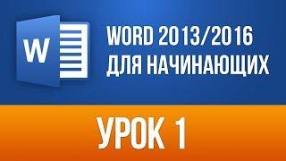 Microsoft Word 2013 / 2016 для начинающих. Базовый курс (58 бесплатных уроков)