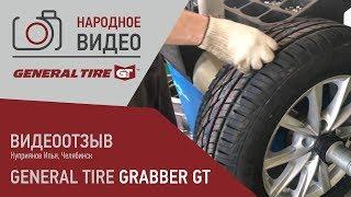 Шиномонтаж General Tire Grabber GT – сколько вешать в граммах?