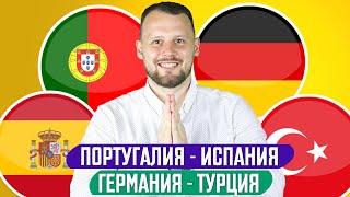 ПОРТУГАЛИЯ - ИСПАНИЯ / ГЕРМАНИЯ - ТУРЦИЯ / ПРОГНОЗ ЭКСПРЕСС ФУТБОЛ