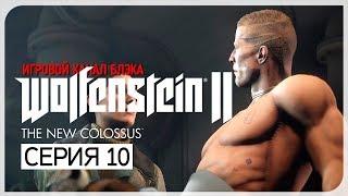 ОТВАЛ БАШКИ. ПОЛНЫЙ ● Wolfenstein II: The New Colossus #10 [PC/Uber Settings]