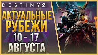 АКТУАЛЬНЫЕ РУБЕЖИ 10 - 17 АВГУСТА