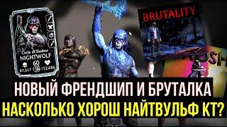 (МОЩНЕЙШАЯ БОЕВКА) ОБЗОР НАЙТВУЛЬФА (НОЧНОГО ВОЛКА) КРУГА ТЕНИ/ Mortal Kombat Mobile