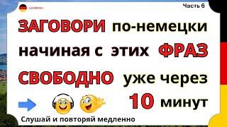 СРОЧНО УЧИ 100 СУПЕР ФРАЗ КОТОРЫЕ ИЗМЕНЯТ ВСЁ ТВОЁ ОБЩЕНИЕ НА НЕМЕЦКОМ ПРАКТИКА ФРАЗ ДЛЯ НАЧИНАЮЩИХ