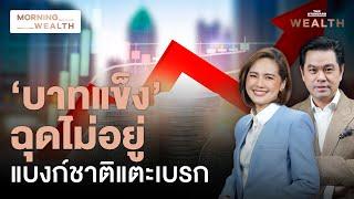 แบงก์ชาติ ‘แทรกแซง’ เงินบาท ช่วงแข็งค่า-ผันผวนสูง ดันเงินสำรองฯ พุ่ง | Morning Wealth 1 ต.ค. 2567