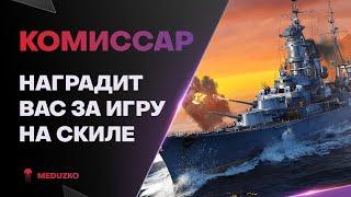 СТАТИСТЫ ОЦЕНЯТ ЭТОГО МОНСТРА ● КОМИССАР - World of Warships