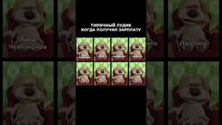 Типичный лудик