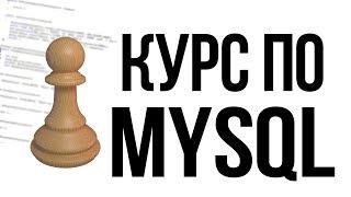 Курс по MySQL в Pawn