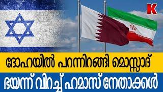 ലോകത്തെ ഏറ്റവും അപകടകാരികളായ രഹസ്യപ്പോലീസ്, മൊസ്സാദ്സംഘം ഖത്തറിൽ