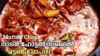 നാടൻ ഹോട്ടൽ സ്റ്റൈൽ മട്ടൺ ചോപ്സ് | Perfect Mutton Chops Recipe | Restaurant Style Mutton Chops