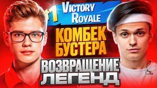 БУСТЕР TOOSE И LETW1K3 СОБРАЛИ ОЛДОВОЕ ТРИО И ВЗЯЛИ ПОБЕДУ В ПЕРЕЗАРЯДКА FORTNITE | BUSTER FORTNITE