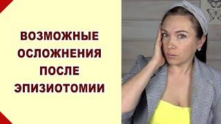 Какие ощущения не норма? Осложнения после эпизиотомии. Онемение. Боль. Последствия.