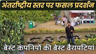 CB Nursery International Crop Show Raipur।  देश विदेश की बड़ी कंपनियां का फसल प्रदर्शन