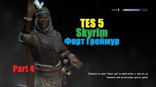 Skyrim - Прохождение - Форт Греймур (#4).