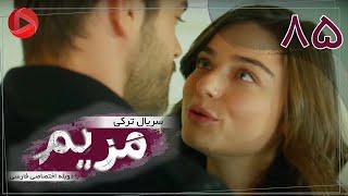 Maryam - Episode 85 - سریال ترکی مریم – قسمت 85 – دوبله فارسی