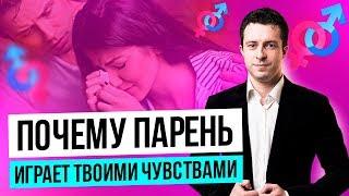 3 причины почему парень играет твоими чувствами | Парень играет моими чувствами