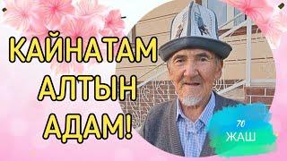 КЕЛИНИ 70 ЖАШТАГЫ КАЙНАТАСЫН КУБАНТТЫ.