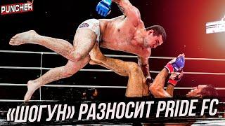 Лучшие бои и моменты "Шогуна" в PRIDE FC.