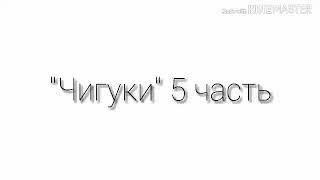 Чигуки|5 часть| part 5|Наушники|