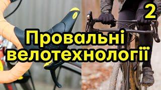 2. Провальні і безглузді велотехнології. Перші електронні та гідравлічні трансмісії, кермо-поличка.