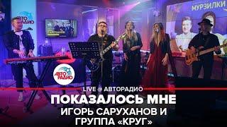 Игорь Саруханов и группа "Круг" - Показалось Мне (LIVE @ Авторадио)