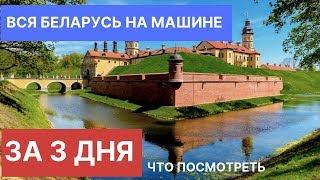 В Беларусь на машине I  Вся Беларусь за 3 дня I Что посмотреть?