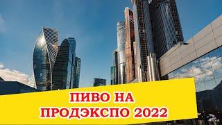 Пиво на Продэкспо 2022