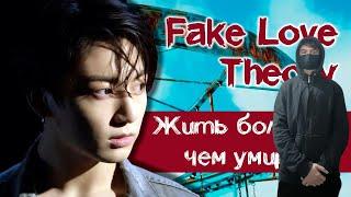 kuraidju смотрит ГРУСТНАЯ ТЕОРИЯ по BTS - FAKE LOVE | KPOP ARI RANG